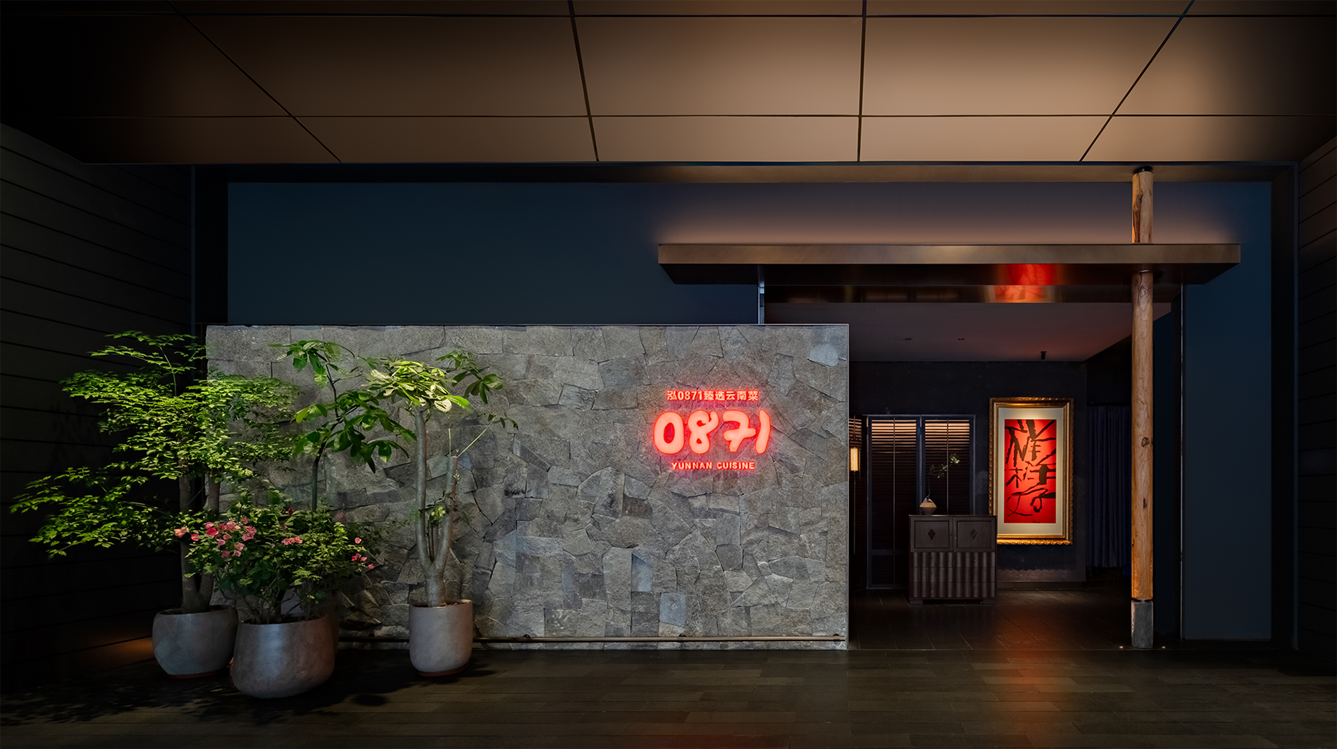 02-38.餐饮 restaurant-泓0871臻选云南菜-0.png