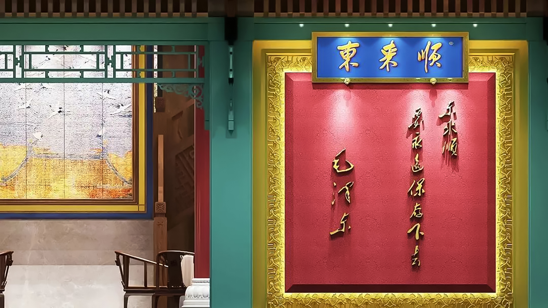 02-40.餐饮 restaurant-东来顺前门大街店-1