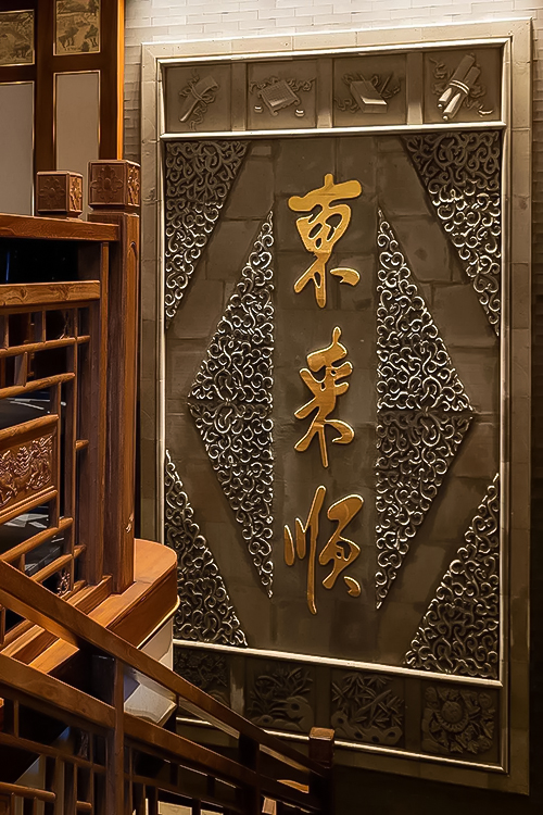 02-40.餐饮 restaurant-东来顺前门大街店-13.jpg
